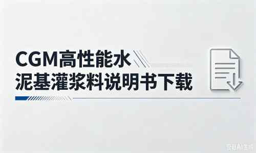 怀宁厂家：CGM高性能水泥基灌浆料说明书PDF（纯白无LOGO）
